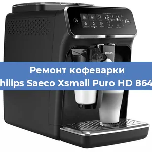 Замена прокладок на кофемашине Philips Saeco Xsmall Puro HD 8642 в Самаре